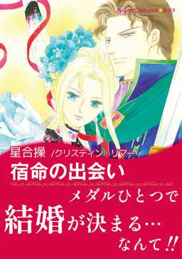 宿命の出会い【新装版】
