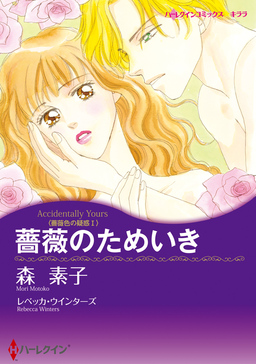 薔薇のためいき【新装版】