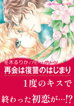 再会は復讐のはじまり【新装版】