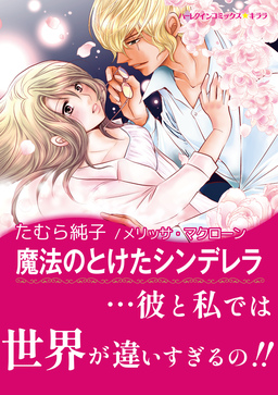 魔法のとけたシンデレラ【新装版】