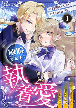 敏腕皇太子の執着愛～跡取り公女は甘く誘惑される～