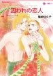 囚われの恋人