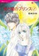 光と闇のプリンス