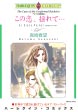 この恋、揺れて…