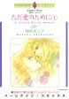 ただ愛のために