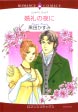 婚礼の夜に