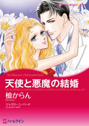 天使と悪魔の結婚