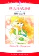 見せかけの求婚