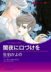 闇夜に口づけを