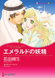 みんなのレビューと感想 エメラルドの妖精 ネタバレ非表示 3ページ目 漫画ならめちゃコミック