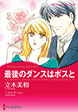 最後のダンスはボスと
