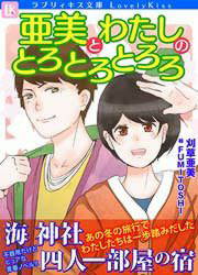 亜美とわたしのとろとろとろろ