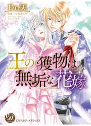 王の獲物は無垢な花嫁