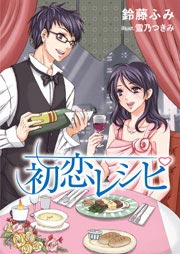 初恋レシピ