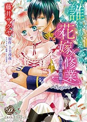 誰にもいえない花嫁修業～甘い蜜の館～