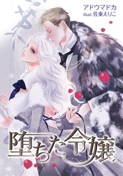 堕ちた令嬢