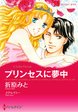 プリンセスに夢中