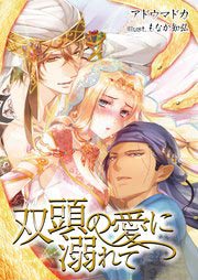 双頭の愛に溺れて