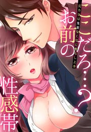 ここだろ…?お前の性感帯~元カレは鬼畜なくせに焦らし上手~