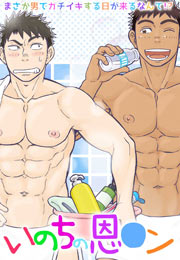 いのちの恩○ン~まさか男でガチイキする日が来るなんて!?~