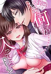 質問です。いま何が入ってるでしょう?～先生と保健室で放課後授業～