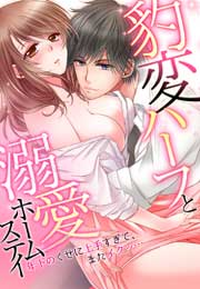 豹変ハーフと溺愛ホームステイ～年下のくせに上手すぎて、またイクッ…～