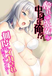 憧れの先輩の中身は俺!?~何度もイカされボディチェンジ!~