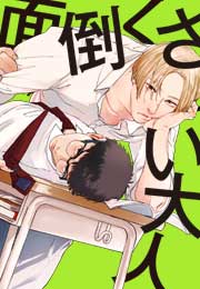 面倒くさい大人