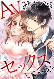 AVみたいなセックスしてみる?