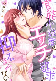官能小説家はエッチな欲求を抑えきれない。