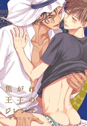 焦がれ王子のジレンマ