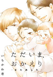ただいま、おかえり -またあした-