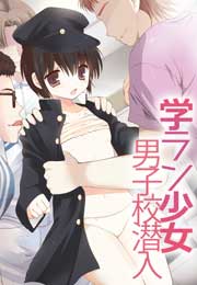 学ラン少女男子校潜入