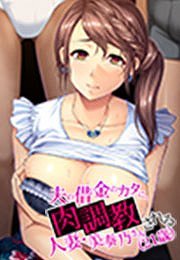 夫の借金のカタに、肉調教される人妻・美奏乃さん(21歳)