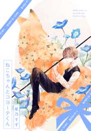 ねこちゃんとコヨーテくん