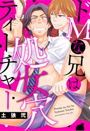 ドMな兄は処女穴ティーチャー
