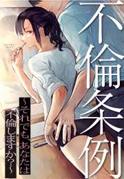 不倫条例~それでも、あなたは不倫しますか?~