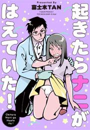 起きたらナニがはえていた!