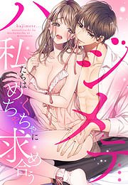 ハジメテ…私たちはめちゃくちゃに求め合う