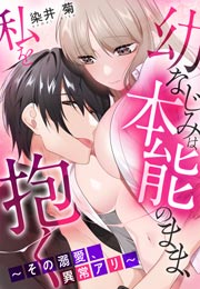 幼なじみは本能のまま、私を抱く～その溺愛、異常アリ～