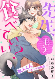 先生、もう食べていい? 獣人くんとヒミツの関係