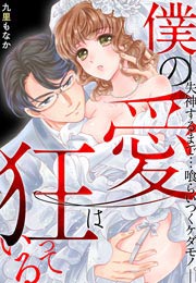 僕の愛は狂っている―失神するまで…喰らいつくケダモノ。―