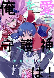 俺を愛しすぎてる守護神は!