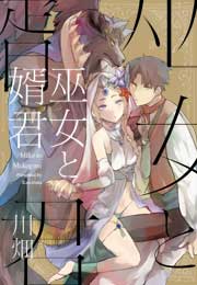 巫女と婿君