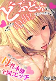 「どぷどぷって…ママの中に出していいんだよ?」一滴残らず受け入れてくれる母性本能全開エッチ