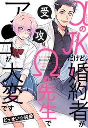 αのJKだけど婚約者がΩの先生でア●コが大変です