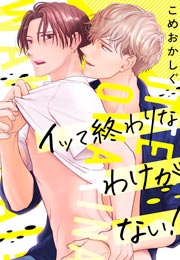イッて終わりなわけがない!