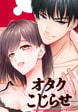 オタク女子×こじらせ上司～抱く前から大切にするって決めてました～