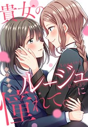 貴女のルージュに憧れて。