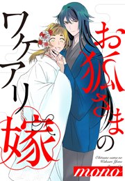 お狐さまのワケアリ嫁
